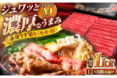 【全12回定期便】 博多和牛 赤身うす切り(モモ・肩) 1kg 吉富町/久田精肉店株式会社 [BGAM018] 牛肉 和牛 にく 赤身 薄切り スライス しゃぶしゃぶ すき焼き