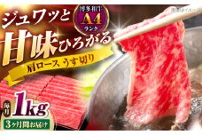 【全3回定期便】博多和牛 肩ロースうす切り 1kg 吉富町/久田精肉店株式会社 [BGAM022] ロース うすぎり 薄切り ろーす スライス スライス肉 すらいす 和牛 赤身 赤身スライス 赤身肉