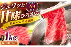【全6回定期便】博多和牛 肩ロースうす切り 1kg 吉富町/久田精肉店株式会社 [BGAM023] ロース うすぎり 薄切り ろーす スライス スライス肉 すらいす 和牛 赤身 赤身スライス 赤身肉