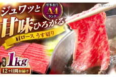 【全12回定期便】博多和牛 肩ロースうす切り 1kg 吉富町/久田精肉店株式会社 [BGAM024] ロース うすぎり 薄切り ろーす スライス スライス肉 すらいす 和牛 赤身 赤身スライス 赤身肉