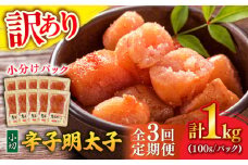 【全3回定期便】【訳あり】 辛子明太子 小切 1kg(100g×10P) 吉富町/株式会社MEAT PLUS [BGAB068]