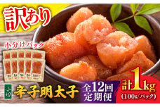 【全12回定期便】【訳あり】 辛子明太子 小切 1kg(100g×10P) 吉富町/株式会社MEAT PLUS [BGAB070]