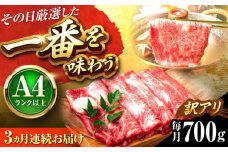 【全3回定期便】【訳あり】【A4〜A5】博多和牛 しゃぶしゃぶすき焼き用700g 吉富町/株式会社MEAT PLUS [BGAB074]