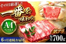 【全6回定期便】【訳あり】【A4〜A5】博多和牛 しゃぶしゃぶすき焼き用700g 吉富町/株式会社MEAT PLUS [BGAB075]