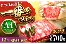 【全12回定期便】【訳あり】【A4〜A5】博多和牛 しゃぶしゃぶすき焼き用700g 吉富町/株式会社MEAT PLUS [BGAB076]