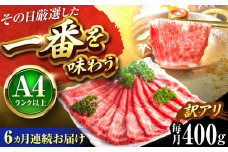 【全6回定期便】【訳あり】【A4〜A5】博多和牛 赤身霜降りしゃぶしゃぶすき焼き用(肩・モモ)400g 吉富町/株式会社MEAT PLUS [BGAB081]