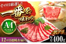 【全12回定期便】【訳あり】【A4〜A5】博多和牛 赤身霜降りしゃぶしゃぶすき焼き用(肩・モモ)400g 吉富町/株式会社MEAT PLUS [BGAB082]