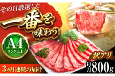【全3回定期便】【訳あり】【A4〜A5】博多和牛 赤身霜降りしゃぶしゃぶすき焼き用(肩・モモ)800g 吉富町/株式会社MEAT PLUS [BGAB083]
