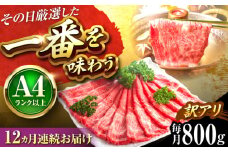 【全12回定期便】【訳あり】【A4〜A5】博多和牛 赤身霜降りしゃぶしゃぶすき焼き用(肩・モモ)800g 吉富町/株式会社MEAT PLUS [BGAB085]
