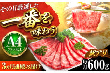 【全3回定期便】【訳あり】【A4〜A5】博多和牛 赤身霜降りしゃぶしゃぶすき焼き用(肩・モモ)600g 吉富町/株式会社MEAT PLUS [BGAB086]