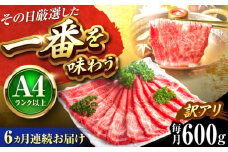 【全6回定期便】【訳あり】【A4〜A5】博多和牛 赤身霜降りしゃぶしゃぶすき焼き用(肩・モモ)600g 吉富町/株式会社MEAT PLUS [BGAB087]