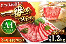 【全3回定期便】【訳あり】【A4〜A5】博多和牛 赤身霜降りしゃぶしゃぶすき焼き用(肩・モモ)1.2kg 吉富町/株式会社MEAT PLUS [BGAB089]