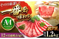 【全12回定期便】【訳あり】【A4〜A5】博多和牛 赤身霜降りしゃぶしゃぶすき焼き用(肩・モモ)1.2kg 吉富町/株式会社MEAT PLUS [BGAB091]