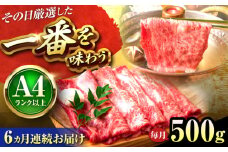 【全6回定期便】【A4〜A5】博多和牛 しゃぶしゃぶ すき焼き用(肩ロース肉・肩バラ肉・モモ肉)500g 吉富町/株式会社MEAT PLUS [BGAB096] すきやき ブランド牛 赤身 ギフト 国産 ふるさと 福岡県