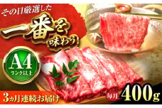 【全3回定期便】【A4〜A5】博多和牛 しゃぶしゃぶすき焼き用(肩ロース肉・肩バラ・モモ肉)400g 吉富町/株式会社MEAT PLUS [BGAB104]