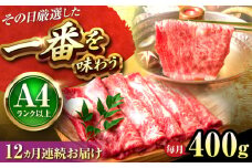【全12回定期便】【A4〜A5】博多和牛 しゃぶしゃぶすき焼き用(肩ロース肉・肩バラ・モモ肉)400g 吉富町/株式会社MEAT PLUS [BGAB106]