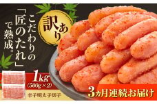 【全3回定期便】【訳あり】 やまや 熟成 無着色 明太子 切子 1Kg (500g×2) 吉富町/(株)やまやコミュニケーションズ [BGAH038] 辛子明太子 明太子 めんたいこ めんたい やまや 切れ子 便利 使いやすい 訳あり わけあり