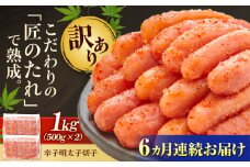 【全6回定期便】【訳あり】 やまや 熟成 無着色 明太子 切子 1Kg (500g×2) 吉富町/(株)やまやコミュニケーションズ [BGAH039] 辛子明太子 明太子 めんたいこ めんたい やまや 切れ子 便利 使いやすい 訳あり わけあり