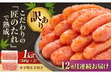 【全12回定期便】【訳あり】 やまや 熟成 無着色 明太子 切子 1Kg (500g×2) 吉富町/(株)やまやコミュニケーションズ [BGAH040] 辛子明太子 明太子 めんたいこ めんたい やまや 切れ子 便利 使いやすい 訳あり わけあり