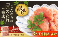 【全3回定期便】【訳あり】 やまや 熟成 無着色 明太子 くずれ 1kg (500g×2) 吉富町/(株)やまやコミュニケーションズ [BGAH041] 明太子 めんたいこ めんたい やまや 切れ子 便利 使いやすい 訳あり わけあり