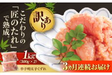 【全3回定期便】【訳あり】 やまや 熟成 無着色 明太子 くずれ 1kg (500g×2) 吉富町/(株)やまやコミュニケーションズ [BGAH041] 明太子 めんたいこ めんたい やまや 切れ子 便利 使いやすい 訳あり わけあり 福岡県