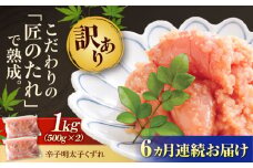 【全6回定期便】【訳あり】 やまや 熟成 無着色 明太子 くずれ 1kg (500g×2) 吉富町/(株)やまやコミュニケーションズ [BGAH042] 明太子 めんたいこ めんたい やまや 切れ子 便利 使いやすい 訳あり わけあり