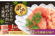 【全12回定期便】【訳あり】 やまや 熟成 無着色 明太子 くずれ 1kg (500g×2) 吉富町/(株)やまやコミュニケーションズ [BGAH043] 明太子 めんたいこ めんたい やまや 切れ子 便利 使いやすい 訳あり わけあり