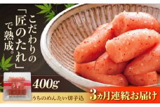 【全3回定期便】【ご家庭用明太子】やまや うちのめんたい 切子込 400g 吉富町/(株)やまやコミュニケーションズ [BGAH044] 明太子 めんたいこ 切れ子 切子 やまや うちのめんたい 博多 福岡