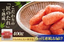 【全6回定期便】【ご家庭用明太子】やまや うちのめんたい 切子込 400g 吉富町/(株)やまやコミュニケーションズ [BGAH045] 明太子 めんたいこ 切れ子 切子 やまや うちのめんたい 博多 福岡