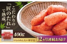 【全12回定期便】【ご家庭用明太子】やまや うちのめんたい 切子込 400g 吉富町/(株)やまやコミュニケーションズ [BGAH046] 明太子 めんたいこ 切れ子 切子 やまや うちのめんたい 博多 福岡