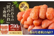 【全6回定期便】【訳あり】 やまや 熟成 無着色 辛子明太子 切子 700g 吉富町/(株)やまやコミュニケーションズ [BGAH048] めんたいこ やまや 明太子 辛子明太子 食べ物 本場 訳あり お取り寄せ グルメ ご飯のお供