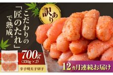 【全12回定期便】【訳あり】 やまや 熟成 無着色 辛子明太子 切子 700g 吉富町/(株)やまやコミュニケーションズ [BGAH049] めんたいこ やまや 明太子 辛子明太子 食べ物 本場 訳あり お取り寄せ グルメ ご飯のお供