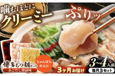【全3回定期便】博多もつ鍋セット(あごだし醤油味)3-4人前 吉富町/(株)やまやコミュニケーションズ [BGAH050] 鍋セット モツ鍋 簡単調理 国産 牛モツ もつ 大ぶり 醤油 しょうゆ味 醤油味 スープ 濃縮 グルメ 福岡