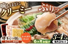 【全6回定期便】博多もつ鍋セット(あごだし醤油味)3-4人前 吉富町/(株)やまやコミュニケーションズ [BGAH051] 鍋セット モツ鍋 簡単調理 国産 牛モツ もつ 大ぶり 醤油 しょうゆ味 醤油味 スープ 濃縮 グルメ 福岡 福岡県
