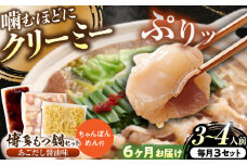 【全6回定期便】博多もつ鍋セット(あごだし醤油味)3-4人前 吉富町/(株)やまやコミュニケーションズ [BGAH051] 鍋セット モツ鍋 簡単調理 国産 牛モツ もつ 大ぶり 醤油 しょうゆ味 醤油味 スープ 濃縮 グルメ 福岡 福岡県