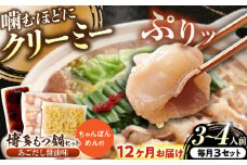 【全12回定期便】博多もつ鍋セット(あごだし醤油味)3-4人前 吉富町/(株)やまやコミュニケーションズ [BGAH052] 鍋セット モツ鍋 簡単調理 国産 牛モツ もつ 大ぶり 醤油 しょうゆ味 醤油味 スープ 濃縮 グルメ 福岡