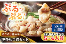 【全6回定期便】やまや 博多もつ鍋セット 5-6人前 あごだし醤油味 吉富町/(株)やまやコミュニケーションズ [BGAH057] もつ鍋 もつなべ ホルモン ホルモン鍋 鍋セット モツ鍋 簡単調理 国産 醤油味 お取り寄せ グルメ 福岡