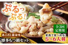 【全3回定期便】やまや 博多もつ鍋セット 5-6人前 あごだし醤油味 吉富町/(株)やまやコミュニケーションズ [BGAH056] もつ鍋 もつなべ ホルモン ホルモン鍋 鍋セット モツ鍋 簡単調理 国産 醤油味 お取り寄せ グルメ 福岡