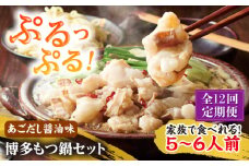 【全12回定期便】やまや 博多もつ鍋セット 5-6人前 あごだし醤油味 吉富町/(株)やまやコミュニケーションズ [BGAH058] もつ鍋 もつなべ ホルモン ホルモン鍋 鍋セット モツ鍋 簡単調理 国産 醤油味 お取り寄せ グルメ 福岡