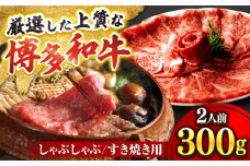 博多和牛 スライス肉 300g 2人前 (ザブトンと肩ロース芯) しゃぶしゃぶ すき焼き用 吉富町/株式会社ベネフィス [BGAF001] 国産 九州産 牛肉 黒毛和牛 赤身 赤身肉 肩肉 スライス 薄切り すき焼き すきやき ザブトン 肩ロース ロース おかず 個包装 冷凍