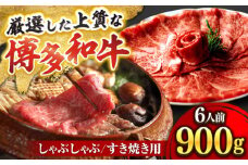 博多和牛 スライス肉 900g 6人前 (ザブトンと肩ロース芯) しゃぶしゃぶ すき焼き用 吉富町/株式会社ベネフィス [BGAF003] 国産 九州産 牛肉 黒毛和牛 赤身 赤身肉 肩肉 スライス 薄切り すき焼き すきやき ザブトン 肩ロース ロース おかず 個包装 冷凍