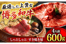 博多和牛 スライス肉 600g 4人前 (ザブトンと肩ロース芯) しゃぶしゃぶ すき焼き用 吉富町/株式会社ベネフィス [BGAF002] 国産 九州産 牛肉 黒毛和牛 赤身 赤身肉 肩肉 スライス 薄切り すき焼き すきやき ザブトン 肩ロース ロース おかず 個包装 冷凍