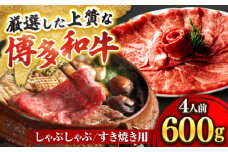博多和牛 スライス肉 600g 4人前 (ザブトンと肩ロース芯) しゃぶしゃぶ すき焼き用 吉富町/株式会社ベネフィス [BGAF002] 国産 九州産 牛肉 黒毛和牛 赤身 赤身肉 肩肉 スライス 薄切り すき焼き すきやき ザブトン 肩ロース ロース おかず 個包装 冷凍 福岡県