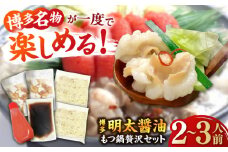 博多 明太 醤油 もつ鍋 セット 2〜3人前 吉富町/株式会社ベネフィス [BGAF010] 牛肉 牛小腸 ホルモン もつなべ モツ鍋 鍋 なべ もつ鍋セット しょうゆ 牛もつ セット スープ付き 福岡 明太子 明太チューブ 人気 おすすめ 簡単調理 おいしい グルメ お取り寄せ