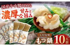 【国産牛もつ1kg以上】 九州味噌 もつ鍋 10人前 吉富町/株式会社ベネフィス [BGAF009] 牛肉 ホルモン もつなべ モツ鍋 鍋 なべ もつ鍋セット みそ 味噌 牛もつ セット スープ付き 博多 福岡 送料無料 人気 おすすめ 簡単調理 グルメ お取り寄せ 福岡県