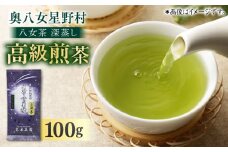 奥八女星野村 八女茶 深蒸し高級煎茶 (深蒸し茶)100g×1袋 吉富町/株式会社ベネフィス [BGAF012] お茶 茶 深むし茶 深蒸し 緑茶 日本茶 高級 煎茶 茶葉 国産 カテキン ギフト 贈り物 福岡 八女 人気 おすすめ