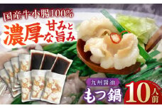 【国産牛もつ1kg以上】 九州醤油 もつ鍋 10人前 吉富町/株式会社ベネフィス [BGAF008] 牛肉 ホルモン もつなべ モツ鍋 鍋 なべ もつ鍋セット しょうゆ 醤油 牛もつ セット スープ付き 博多 福岡 送料無料 人気 おすすめ 簡単調理 グルメ お取り寄せ