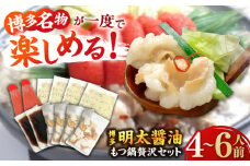博多 明太 醤油 もつ鍋 セット 4〜6人前 吉富町/株式会社ベネフィス [BGAF011] 牛肉 牛小腸 ホルモン もつなべ モツ鍋 鍋 なべ もつ鍋セット しょうゆ 牛もつ セット スープ付き 福岡 明太子 明太チューブ 人気 おすすめ 簡単調理 おいしい グルメ お取り寄せ