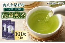 奥八女星野村 八女茶 深蒸し高級煎茶 (深蒸し茶) 100g×2袋 吉富町/株式会社ベネフィス [BGAF013] お茶 茶 深むし茶 深蒸し 緑茶 日本茶 高級 煎茶 茶葉 国産 カテキン ギフト 贈り物 福岡 八女 人気 おすすめ