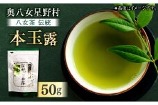 奥八女星野村 八女茶 伝統本玉露 50g×1袋 吉富町/株式会社ベネフィス [BGAF014] お茶 茶 緑茶 日本茶 高級 煎茶 伝統 本玉露 玉露 茶葉 国産 カテキン ギフト 贈り物 福岡 八女 こだわり 飲料 手摘み 人気 おすすめ